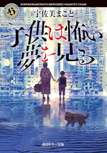 宇佐美まこと:子供は怖い夢を見る (角川ホラー文庫)
