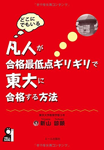 凡人が合格最低点ギリギリで東大に合格する方法 (YELL books) 凡人が合格最低点ギリギリで東大に合格する方法 (YELL books)