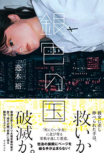逸木裕:銀色の国