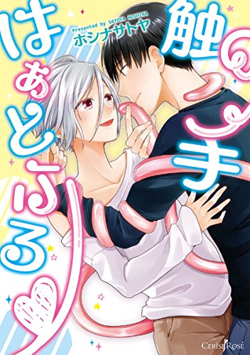 『触手はぁとふるv』