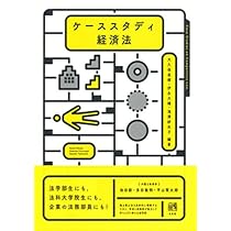 ケーススタディ経済法 | 大久保 直樹, 伊永 大輔, 滝澤 紗矢子 |本