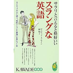 サラリと言えると格好いいスラングな英語 (KAWADE夢新書)