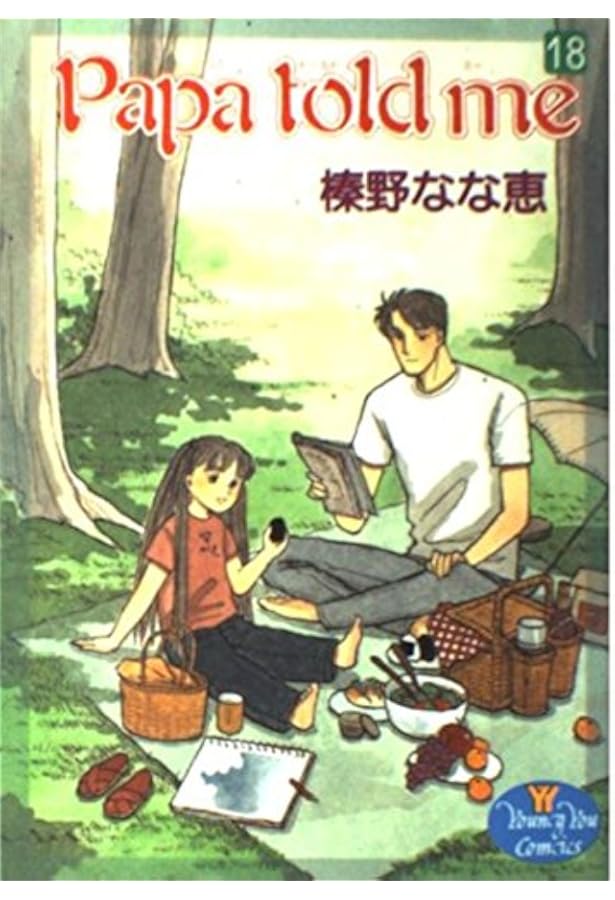 Amazon.co.jp: Papa told me 14 (YOUNG YOUコミックス) : 榛野 なな恵: 本