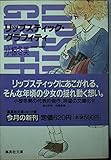 リップスティック・グラフィティ (集英社文庫(コミック版))
