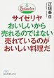 サイゼリヤ おいしいから売れるのではない 売れているのがおいしい料理だ (日経ビジネス人文庫)