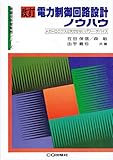 電力制御回路設計ノウハウ 改訂版: メカトロニクスに欠かせないパワー・デバイス (現場技術者実戦シリーズ)