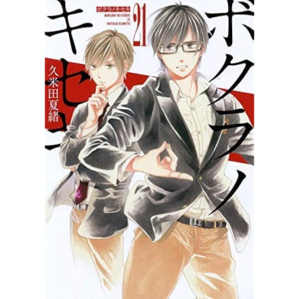 ボクラノキセキ コミック 1-30巻セット |本 | 通販 | Amazon