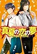 夢美と銀の薔薇騎士団 真夏の恋の夢 (ビーズログ文庫)