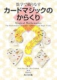 数学で織りなすカードマジックのからくり
