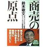 商売の原点 (生活図書ピース)
