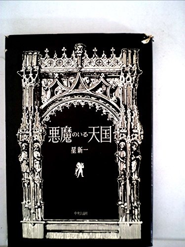 悪魔のいる天国 (1961年)