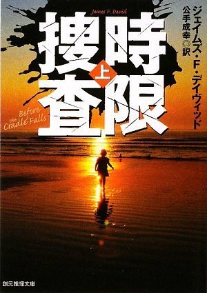 時限捜査上 (創元推理文庫)