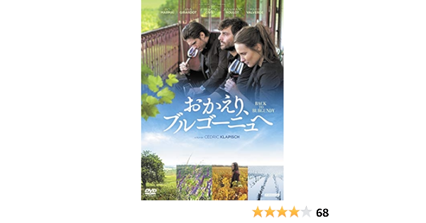Amazon おかえり ブルゴーニュへ Dvd 映画