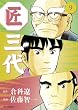 匠三代（９） (ビッグコミックス)