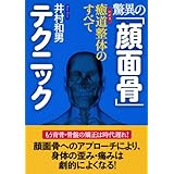驚異の「顔面骨」テクニック ―癒道整体のすべて