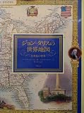 ジョン・タリスの世界地図: 19世紀の世界