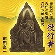 聴く歴史・古代『修験道の開祖役行者と古代の聖地吉野の黄金伝説』