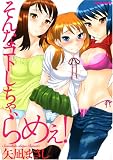 そんなコトしちゃ、らめぇ! (アクションコミックス)