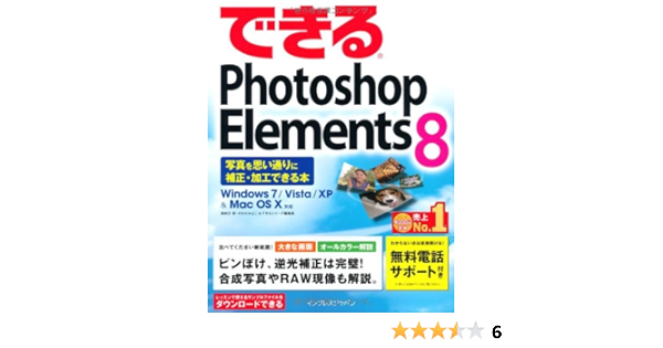 できるphotoshop Elements 8 写真を思い通りに補正 加工できる本 Windows 7 Vista Xp Mac Os X対応 須和方 博 かわせかよこ できるシリーズ編集部 本 通販 Amazon