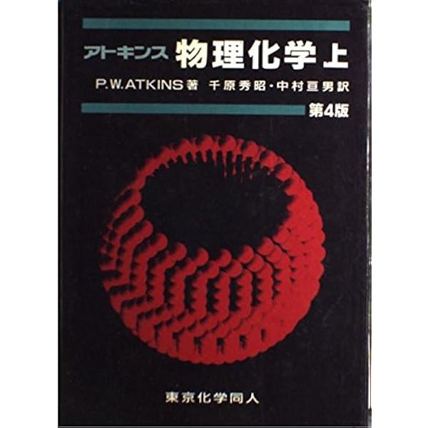 Amazon.co.jp: アトキンス物理化学 (下) : アトキンス, 千原