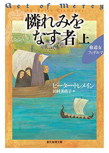 ピーター・トレメイン:憐れみをなす者 上 (創元推理文庫)