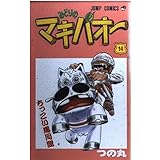 みどりのマキバオー 14 (ジャンプコミックス)