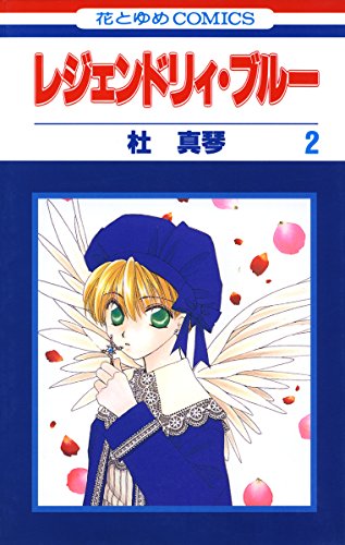 『レジェンドリィ・ブルー』