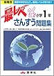最レベさんすう問題集小学1年―段階別