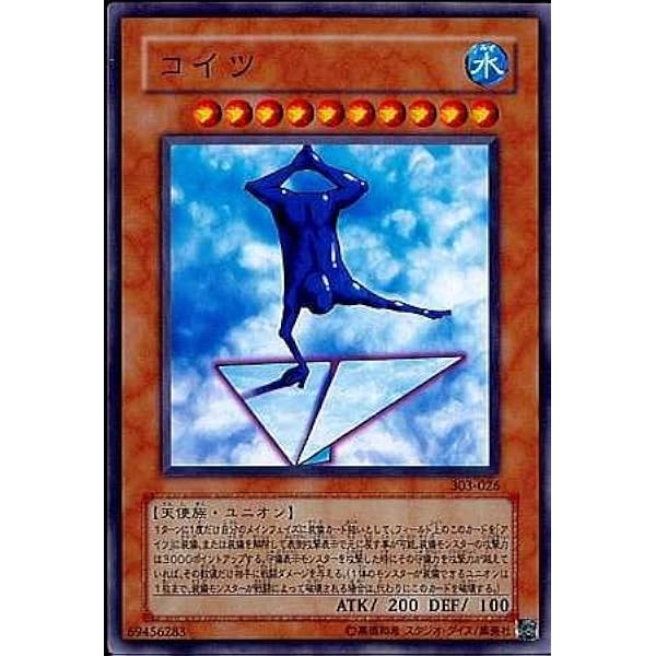 Amazon Co Jp 遊戯王ocg コイツ ノーマル 303 026 ホビー 通販