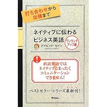ネイティブに伝わるビジネス英語の書き方 | デイビッド・セイン