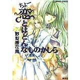ちょー恋とはどんなものかしら (ちょーシリーズ) (コバルト文庫)