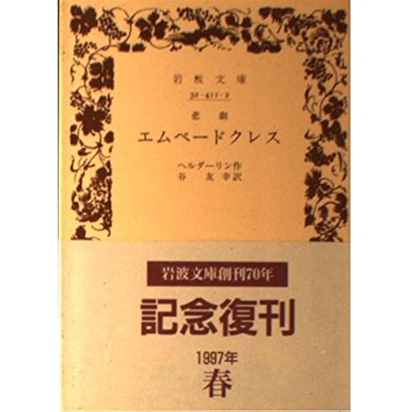 ヘルダーリン詩集 (岩波文庫 赤 411-3) | ヘルダーリン, 川村 二郎 |本 