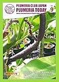 【Plumeria Club会報誌】Plumeria Today Vol.9（特別刊行号） - 永久保存版！ プルメリアを種から育てる、種から早く咲かせる、自家採種するための秘伝のノウハウ特集（郵送）