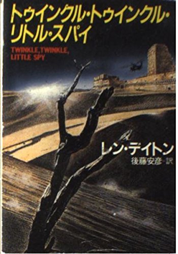 レン・デイトン:トゥインクル・トゥインクル・リトル・スパイ (ハヤカワ文庫NV)