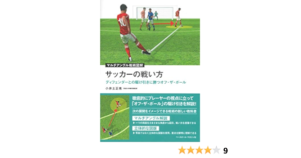 サッカーの戦い方 ディフェンダーとの駆け引きに勝つオフ ザ ボール マルチアングル戦術図解 小井土 正亮 本 通販 Amazon