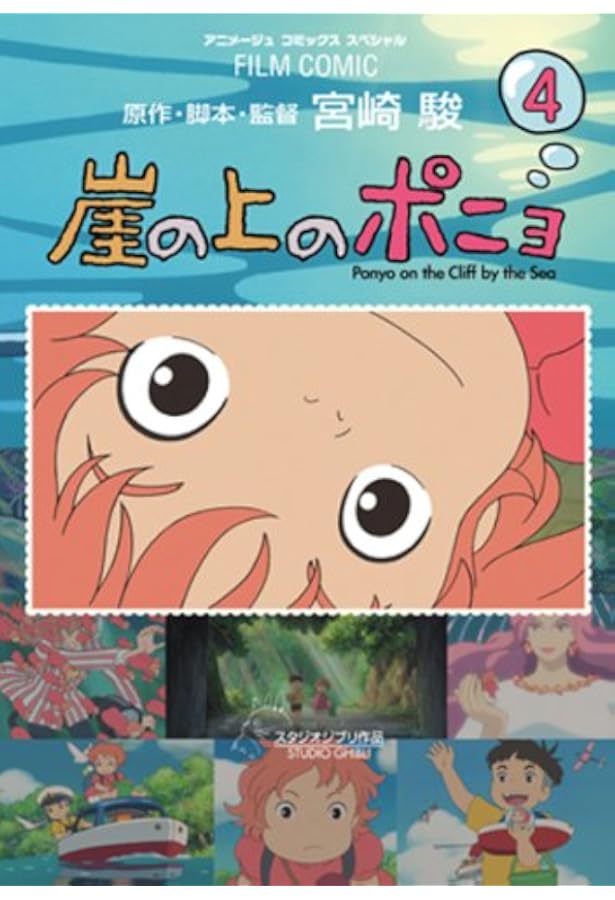 Amazon.co.jp: 崖の上のポニョ 2 (アニメージュコミックススペシャル