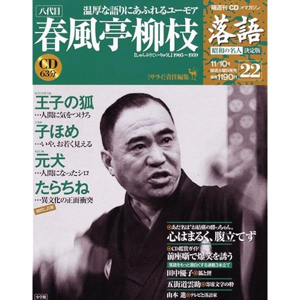 CDつきマガジン 隔週刊 落語 昭和の名人 決定版 全26巻(1) 古今亭