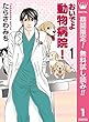 おいでよ 動物病院！【期間限定無料】 1 (マーガレットコミックスDIGITAL)