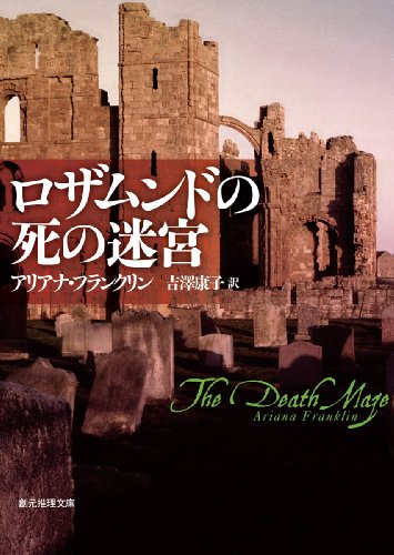 アリアナ・フランクリン:ロザムンドの死の迷宮 (創元推理文庫)