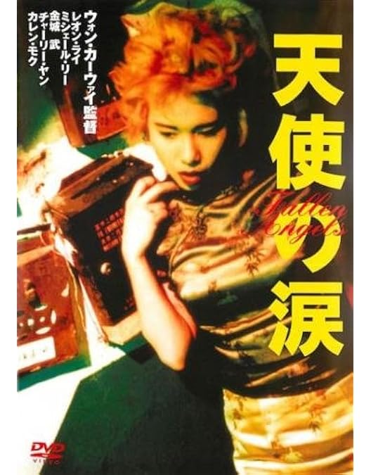 Amazon.co.jp: ウォン・カーウァイ DVDコレクション 【初回生産限定