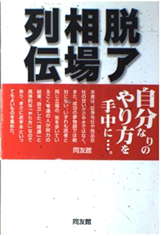 株式成功の基礎: 10億円儲けた人たち (同友館投資クラブ) | 林 輝太郎