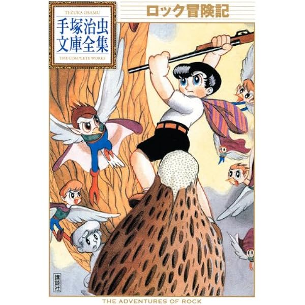 ケン1 探偵長 - 手塚治虫オリジナル版復刻シリーズ 国書刊行会 ケン1探偵