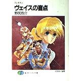 ヴェイスの盲点: クレギオン (富士見ファンタジア文庫 38-1)