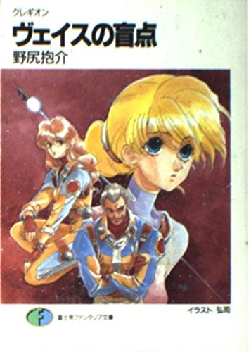 ヴェイスの盲点: クレギオン (富士見ファンタジア文庫 38-1)