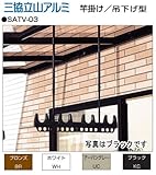 三協立山アルミ物干し　テラス用吊下げ型竿掛け　SATV-03-2S　 アーバングレー　ショートタイプ　調整範囲H=375mmから585mm　１セット2本入り