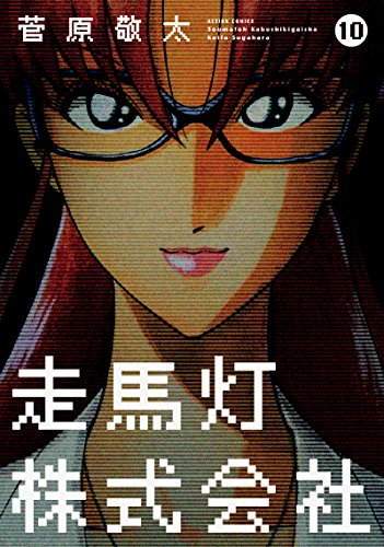 『走馬灯株式会社』10巻