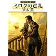 ミロクの巡礼 グイン・サーガ124 (ハヤカワ文庫 JA ク 1-124 グイン・サーガ 124)