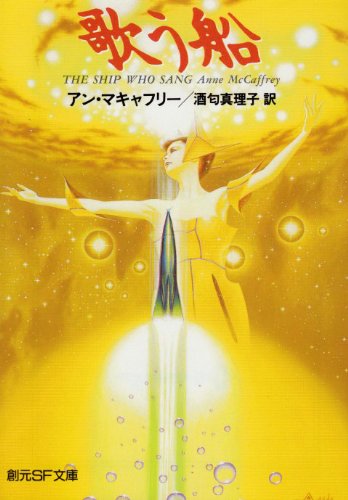歌う船 (創元SF文庫)
