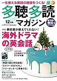 多聴多読(たちょうたどく)マガジン 2018年12月号[CD付]
