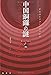 中国銅鑼(チャイニーズ・ゴング)の謎 (論創海外ミステリ)